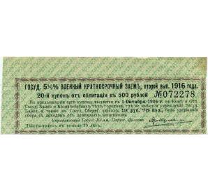 Купон от облигации 500 рублей 1916 года «Государственный военный краткосрочный заем» — Фото №1