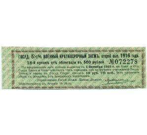 Купон от облигации 500 рублей 1916 года «Государственный военный краткосрочный заем» — Фото №1