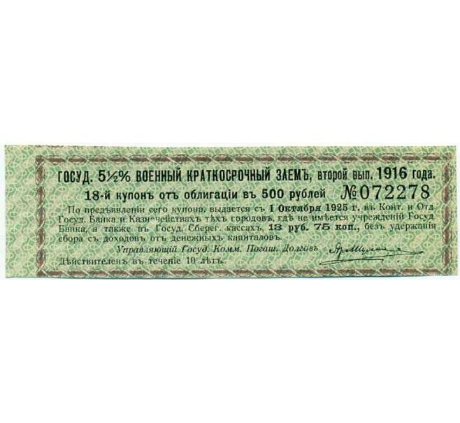 Купон от облигации 500 рублей 1916 года «Государственный военный краткосрочный заем» (Артикул: T11-26957) — Фото №1