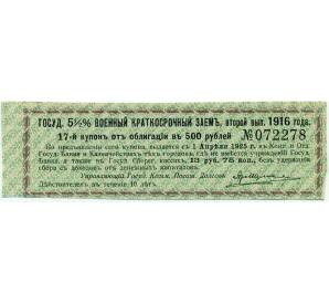 Купон от облигации 500 рублей 1916 года «Государственный военный краткосрочный заем» — Фото №1