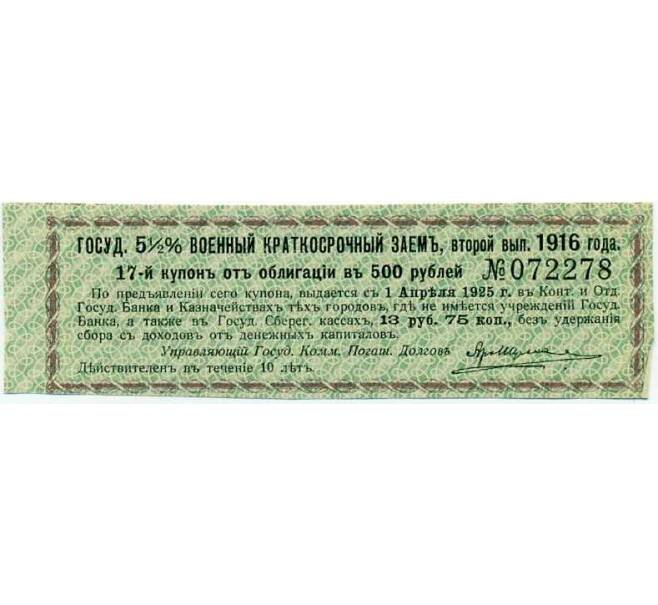 Купон от облигации 500 рублей 1916 года «Государственный военный краткосрочный заем» (Артикул: T11-26958) — Фото №1