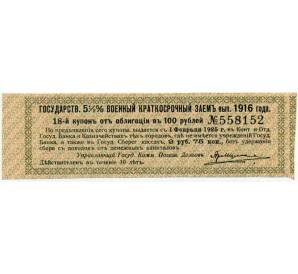 Купон от облигации 100 рублей 1916 года «Государственный военный краткосрочный заем» — Фото №1