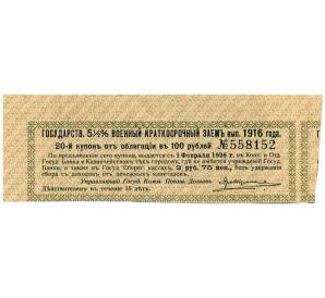 Купон от облигации 100 рублей 1916 года «Государственный военный краткосрочный заем» — Фото №1