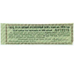 Купон от облигации 500 рублей 1916 года «Государственный военный краткосрочный заем» — Фото №1