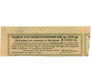 Купон от облигации 100 рублей 1916 года «Государственный военный краткосрочный заем» — Фото №1