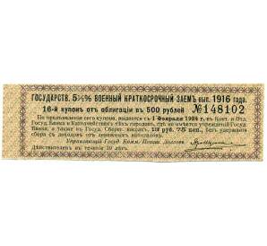 Купон от облигации 500 рублей 1916 года «Государственный военный краткосрочный заем» — Фото №1