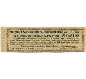 Купон от облигации 500 рублей 1916 года «Государственный военный краткосрочный заем» — Фото №1