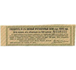 Купон от облигации 100 рублей 1916 года «Государственный военный краткосрочный заем» — Фото №1