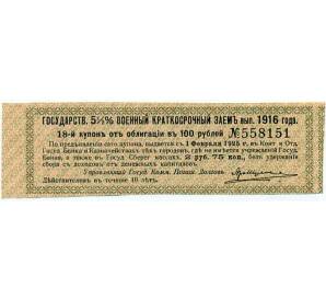 Купон от облигации 100 рублей 1916 года «Государственный военный краткосрочный заем» — Фото №1