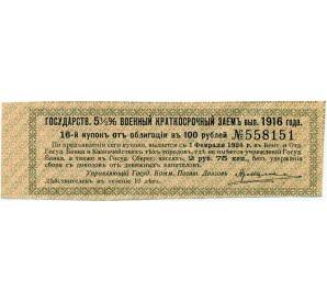 Купон от облигации 100 рублей 1916 года «Государственный военный краткосрочный заем» — Фото №1