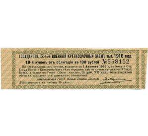 Купон от облигации 100 рублей 1916 года «Государственный военный краткосрочный заем» — Фото №1