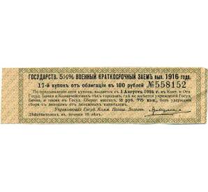 Купон от облигации 100 рублей 1916 года «Государственный военный краткосрочный заем» — Фото №1