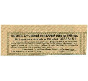 Купон от облигации 100 рублей 1916 года «Государственный военный краткосрочный заем» — Фото №1