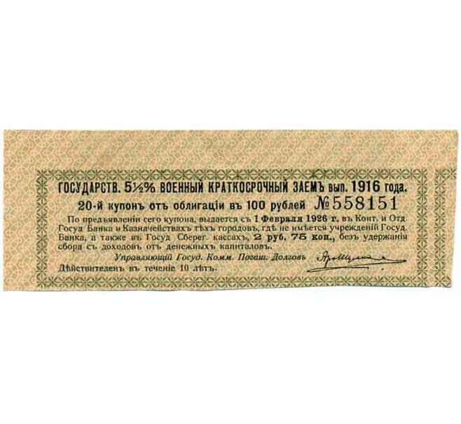 Купон от облигации 100 рублей 1916 года «Государственный военный краткосрочный заем» (Артикул: T11-26974) — Фото №1