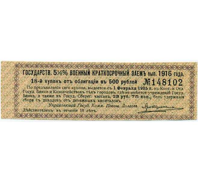 Купон от облигации 500 рублей 1916 года «Государственный военный краткосрочный заем» (Артикул: T11-26975) — Фото №1