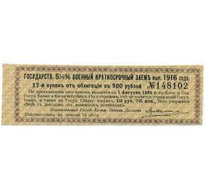Купон от облигации 500 рублей 1916 года «Государственный военный краткосрочный заем» — Фото №1