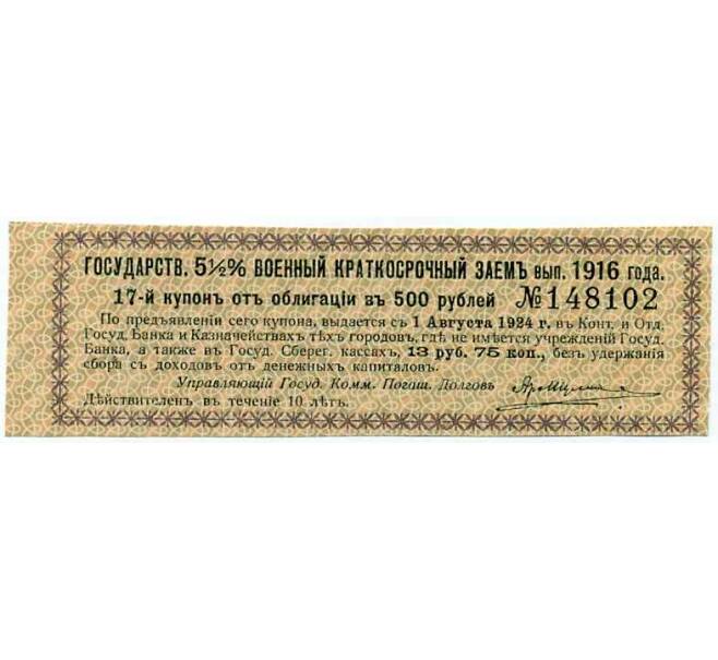 Купон от облигации 500 рублей 1916 года «Государственный военный краткосрочный заем» (Артикул: T11-26976) — Фото №1