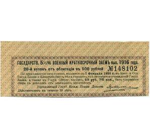 Купон от облигации 500 рублей 1916 года «Государственный военный краткосрочный заем» — Фото №1