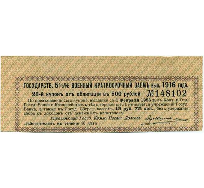 Купон от облигации 500 рублей 1916 года «Государственный военный краткосрочный заем» (Артикул: T11-26977) — Фото №1