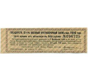 Купон от облигации 500 рублей 1916 года «Государственный военный краткосрочный заем» — Фото №1