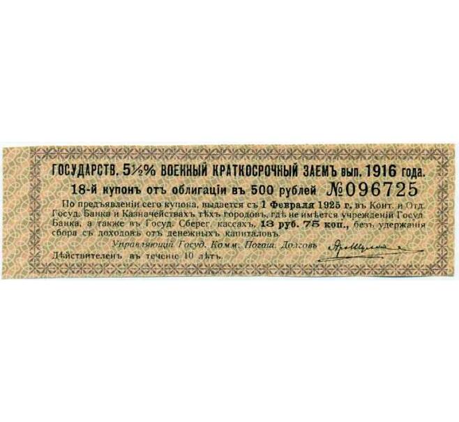 Купон от облигации 500 рублей 1916 года «Государственный военный краткосрочный заем» (Артикул: T11-26979) — Фото №1