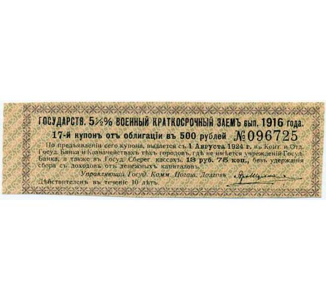 Купон от облигации 500 рублей 1916 года «Государственный военный краткосрочный заем» (Артикул: T11-26980) — Фото №1