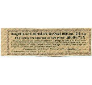 Купон от облигации 500 рублей 1916 года «Государственный военный краткосрочный заем» — Фото №1