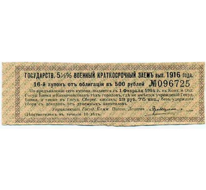 Купон от облигации 500 рублей 1916 года «Государственный военный краткосрочный заем» (Артикул: T11-26981) — Фото №1