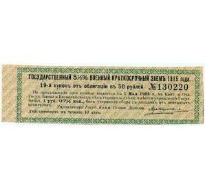 Купон от облигации 50 рублей 1915 года «Государственный военный краткосрочный заем»