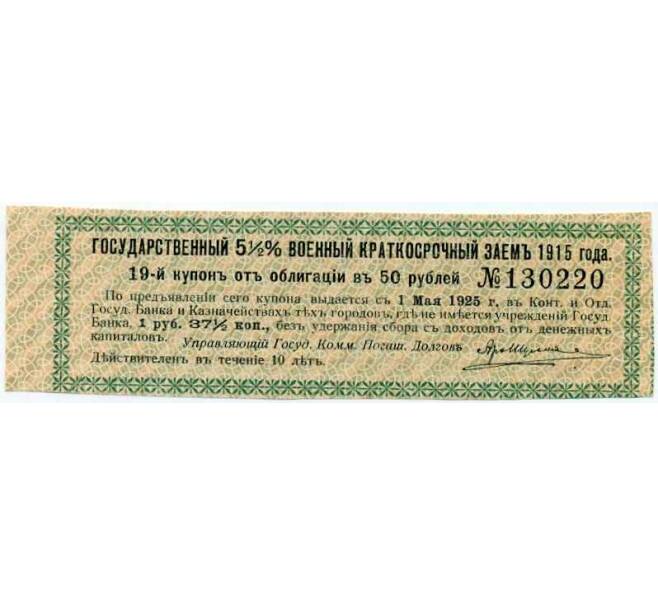 Купон от облигации 50 рублей 1915 года «Государственный военный краткосрочный заем» (Артикул: T11-26982) — Фото №1