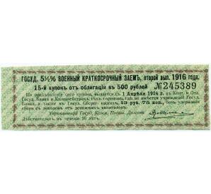 Купон от облигации 500 рублей 1916 года «Государственный военный краткосрочный заем» — Фото №1