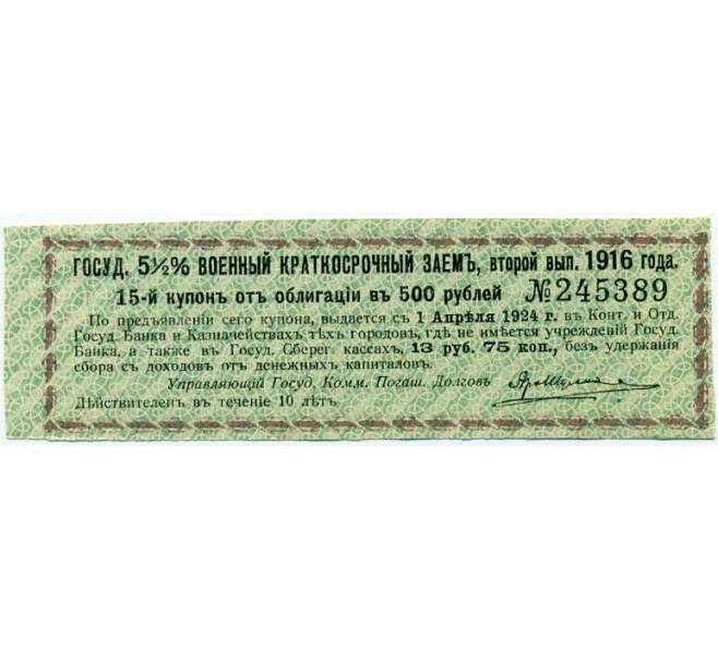 Купон от облигации 500 рублей 1916 года «Государственный военный краткосрочный заем» (Артикул: T11-26983) — Фото №1