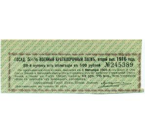 Купон от облигации 500 рублей 1916 года «Государственный военный краткосрочный заем» — Фото №1