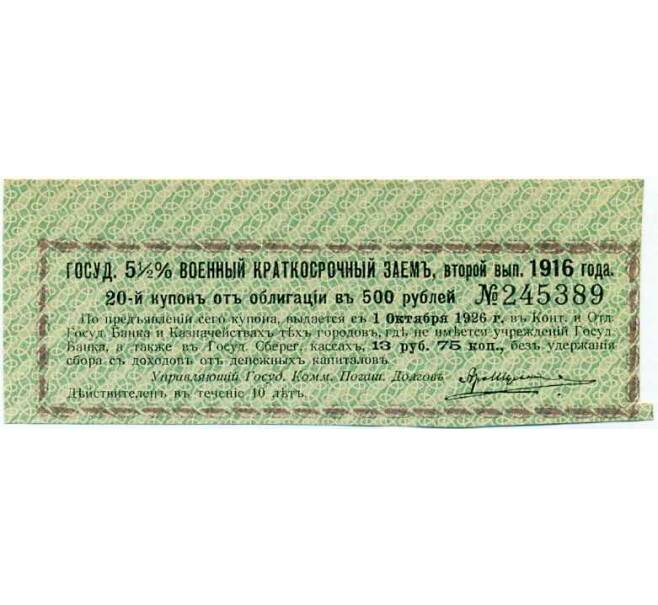 Купон от облигации 500 рублей 1916 года «Государственный военный краткосрочный заем» (Артикул: T11-26984) — Фото №1