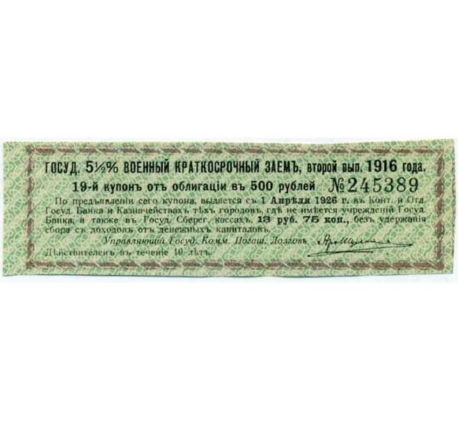 Купон от облигации 500 рублей 1916 года «Государственный военный краткосрочный заем» (Артикул: T11-26985) — Фото №1