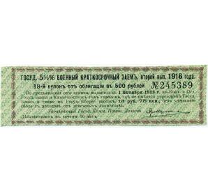 Купон от облигации 500 рублей 1916 года «Государственный военный краткосрочный заем» — Фото №1