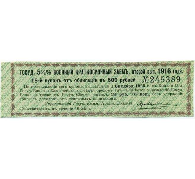 Купон от облигации 500 рублей 1916 года «Государственный военный краткосрочный заем» (Артикул: T11-26986) — Фото №1