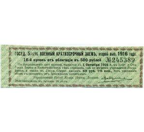 Купон от облигации 500 рублей 1916 года «Государственный военный краткосрочный заем» — Фото №1