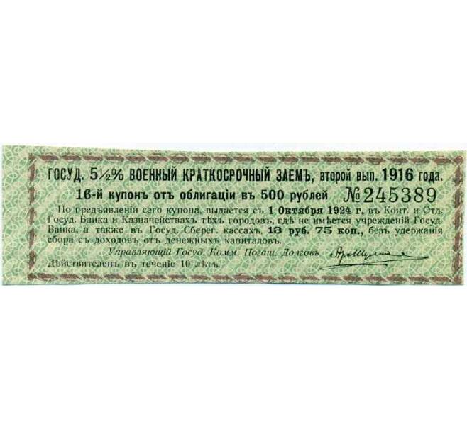 Купон от облигации 500 рублей 1916 года «Государственный военный краткосрочный заем» (Артикул: T11-26988) — Фото №1