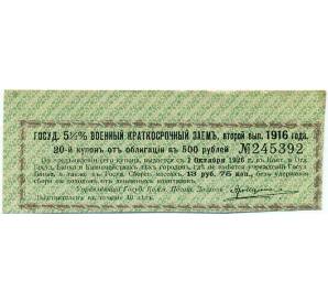 Купон от облигации 500 рублей 1916 года «Государственный военный краткосрочный заем» — Фото №1