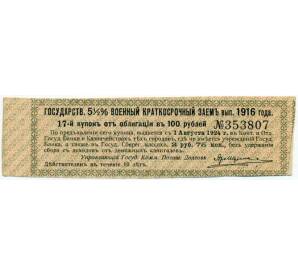 Купон от облигации 100 рублей 1916 года «Государственный военный краткосрочный заем» — Фото №1