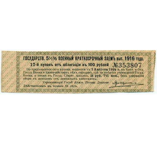 Купон от облигации 100 рублей 1916 года «Государственный военный краткосрочный заем» (Артикул: T11-26991) — Фото №1