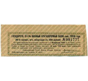 Купон от облигации 100 рублей 1916 года «Государственный военный краткосрочный заем» — Фото №1