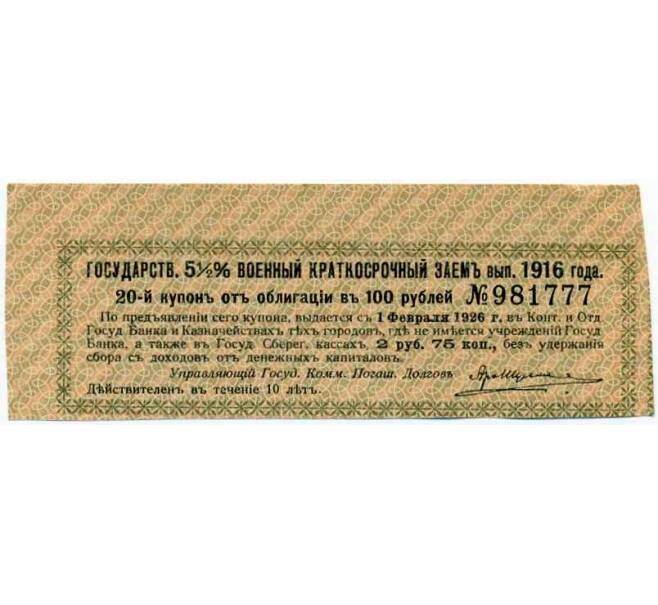 Купон от облигации 100 рублей 1916 года «Государственный военный краткосрочный заем» (Артикул: T11-26992) — Фото №1