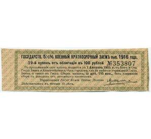 Купон от облигации 100 рублей 1916 года «Государственный военный краткосрочный заем» — Фото №1