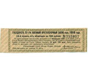 Купон от облигации 100 рублей 1916 года «Государственный военный краткосрочный заем» — Фото №1