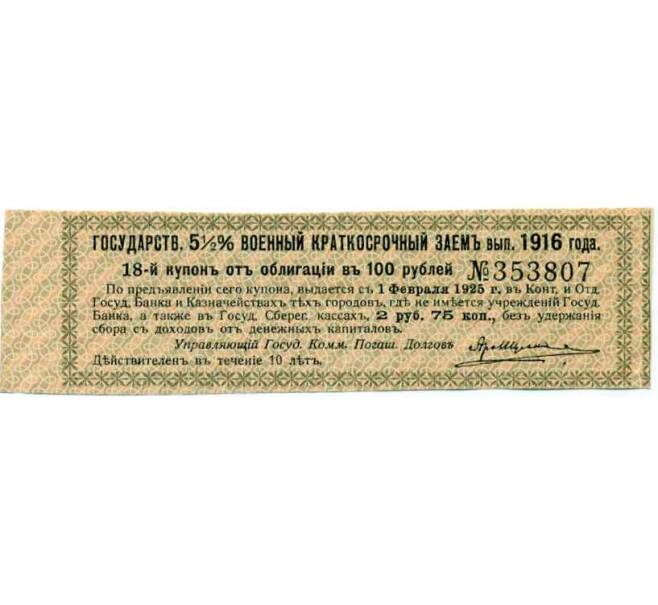 Купон от облигации 100 рублей 1916 года «Государственный военный краткосрочный заем» (Артикул: T11-26994) — Фото №1