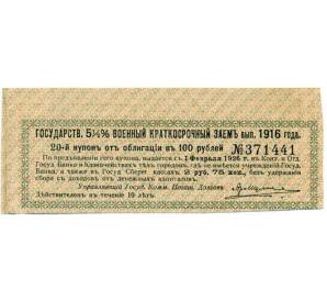 Купон от облигации 100 рублей 1916 года «Государственный военный краткосрочный заем» — Фото №1