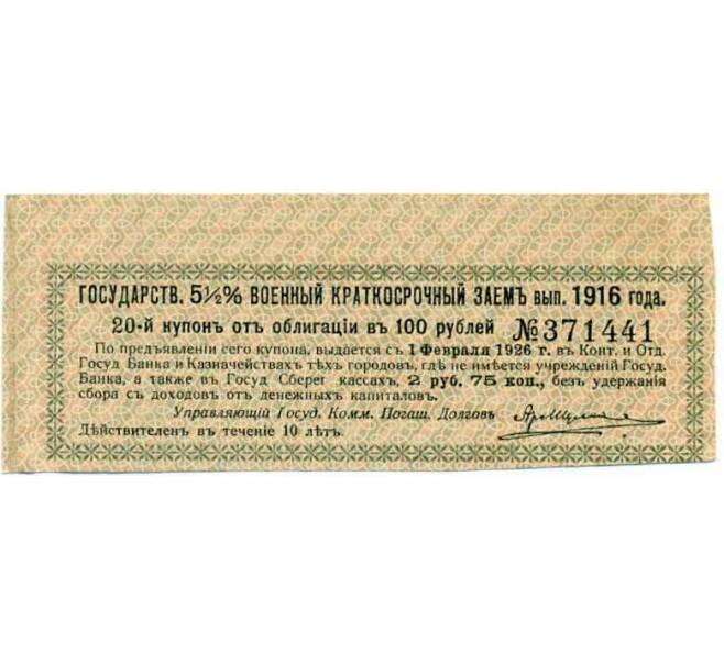 Купон от облигации 100 рублей 1916 года «Государственный военный краткосрочный заем» (Артикул: T11-26995) — Фото №1