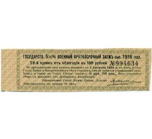 Купон от облигации 100 рублей 1916 года «Государственный военный краткосрочный заем» — Фото №1